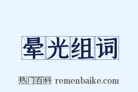 晕光组词是什么意思的图片
